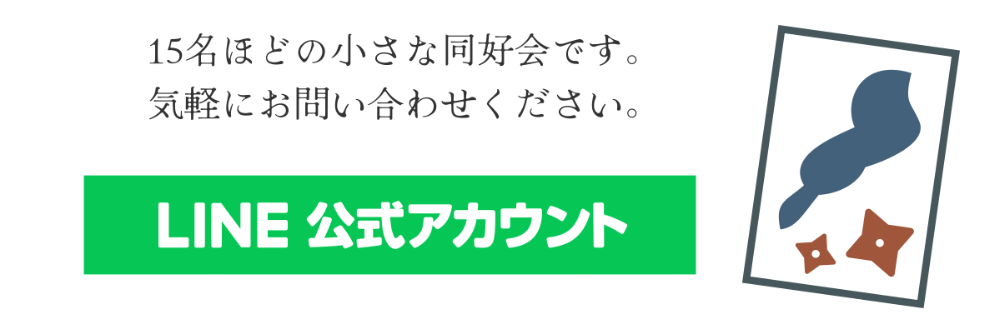 ［LINE公式アカウント］15名ほどの小さな同好会です。気軽にお問い合わせください。