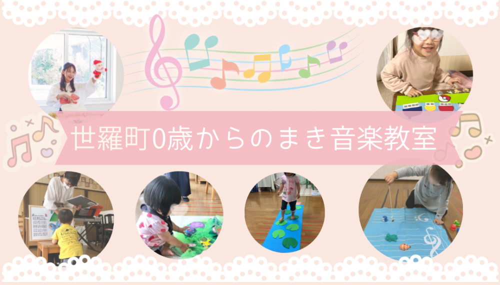 世羅町0歳からのまき音楽教室
