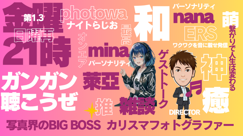 photowaのナイトらじお