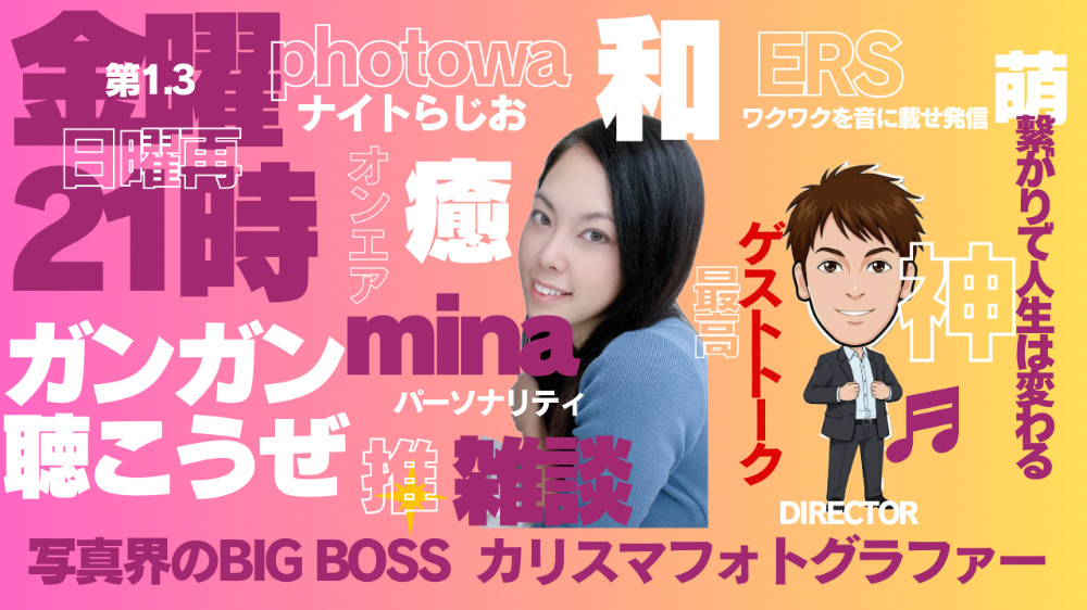 photowaのナイトらじお