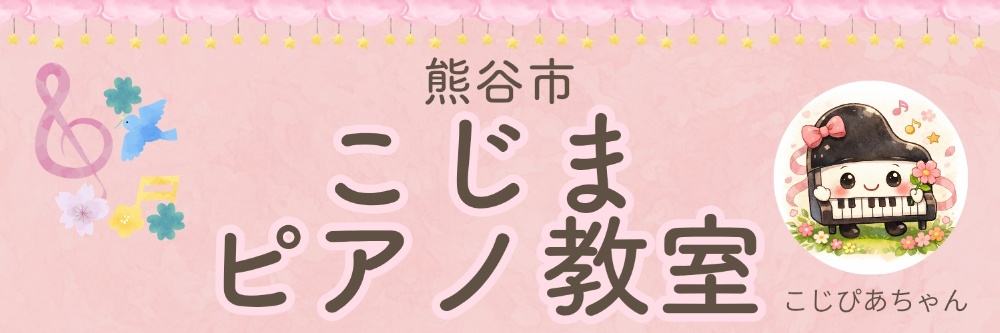 こじまピアノ教室
（埼玉県熊谷市）
