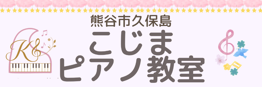 こじまピアノ教室
（埼玉県熊谷市）