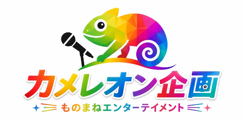 カメレオン企画
ものまねエンターテイメント