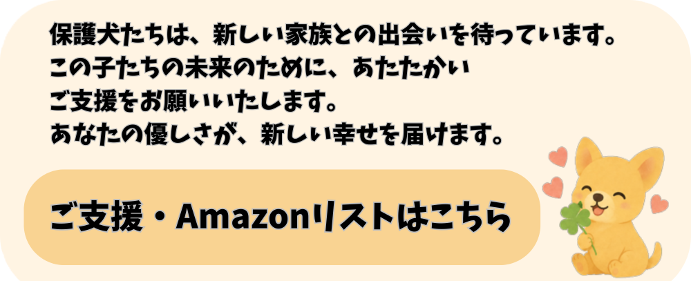 WanWanNet　ワンワンネット　ご支援　Amazonリスト　保護犬の支援