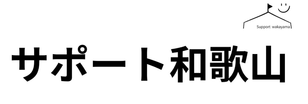 サポート和歌山