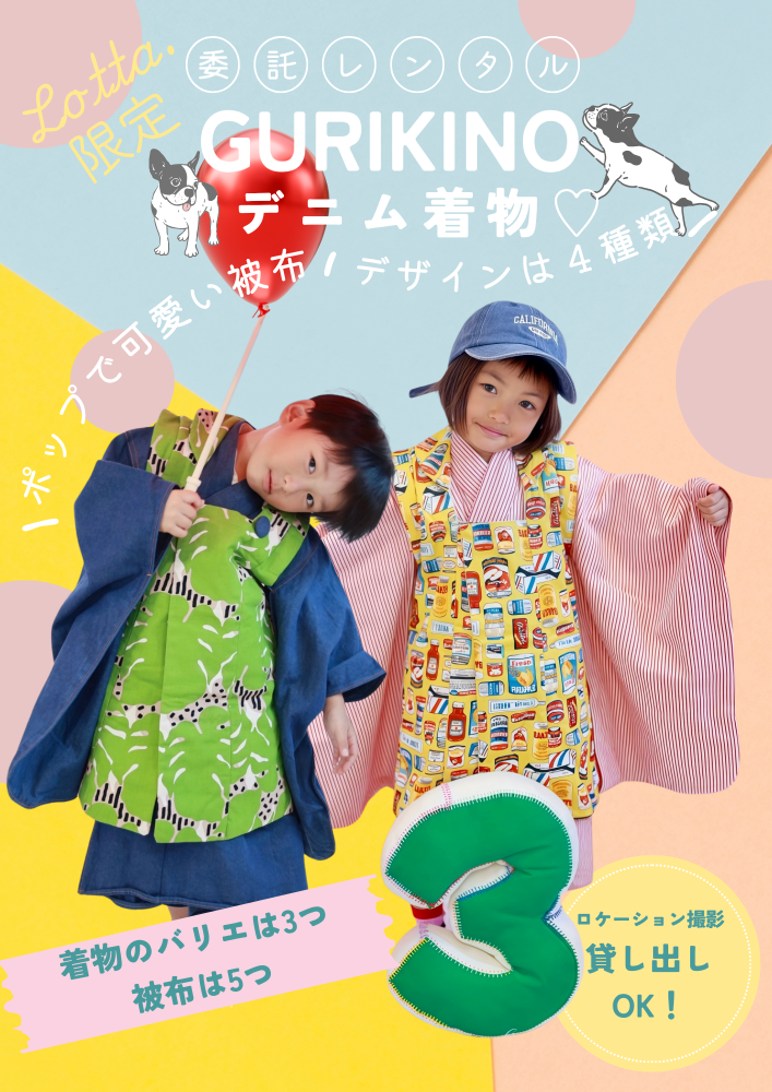 GURIKINOデニム着物