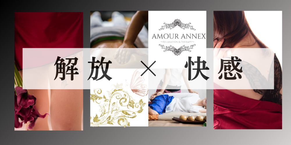 AMOUR ANNEX〜Relaxation & Therapy〜