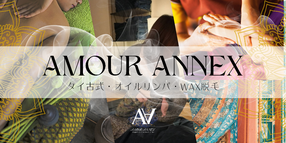 AMOUR ANNEX〜Relaxation & Therapy〜