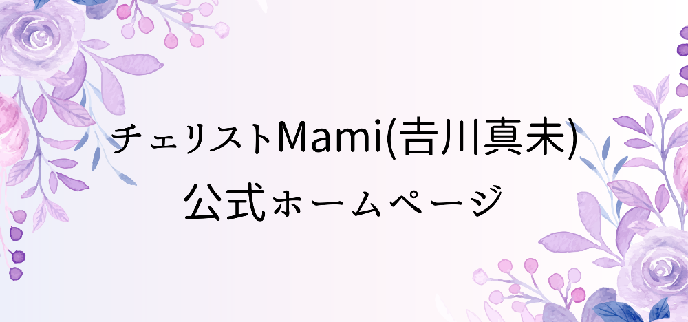 チェリストMami (𠮷川真未)公式ホームページ