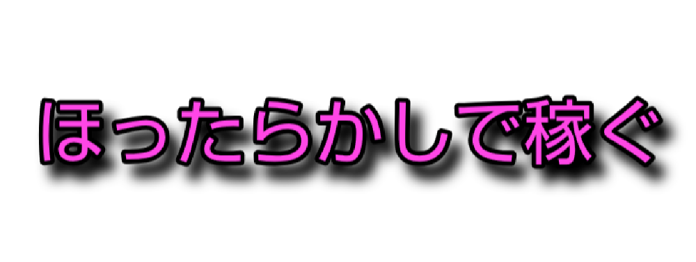 ほったらかしで稼ぐ