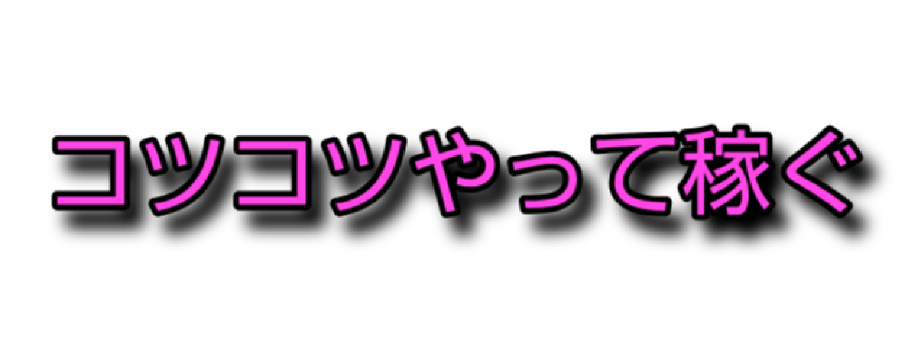 コツコツやって稼ぐ