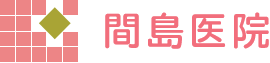 間島医院　まじまいいん　<meta name="google-site-verification" content="We24r4gByJCdO8