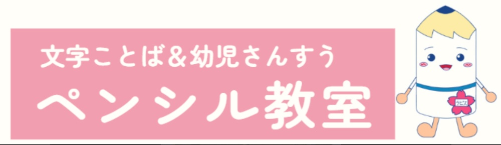 ペンシル教室