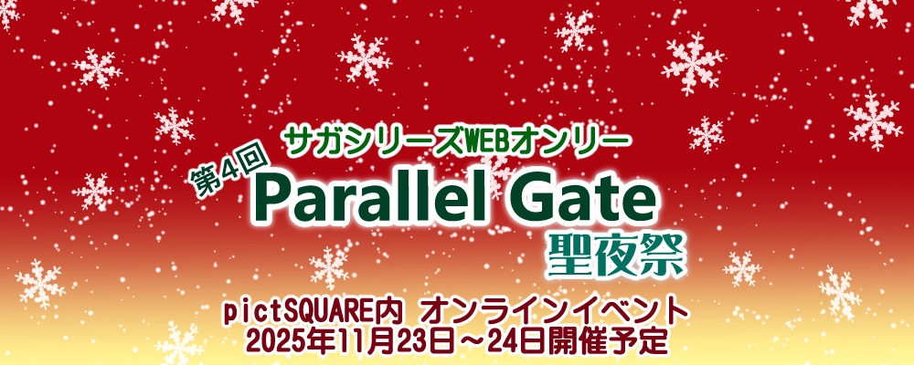 サガパラ4聖夜祭