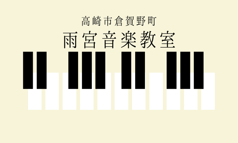 高崎市倉賀野町
 雨宮音楽教室