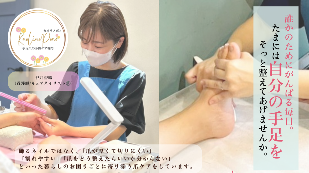 手足爪の予防ケア専門
KaoLinoPono