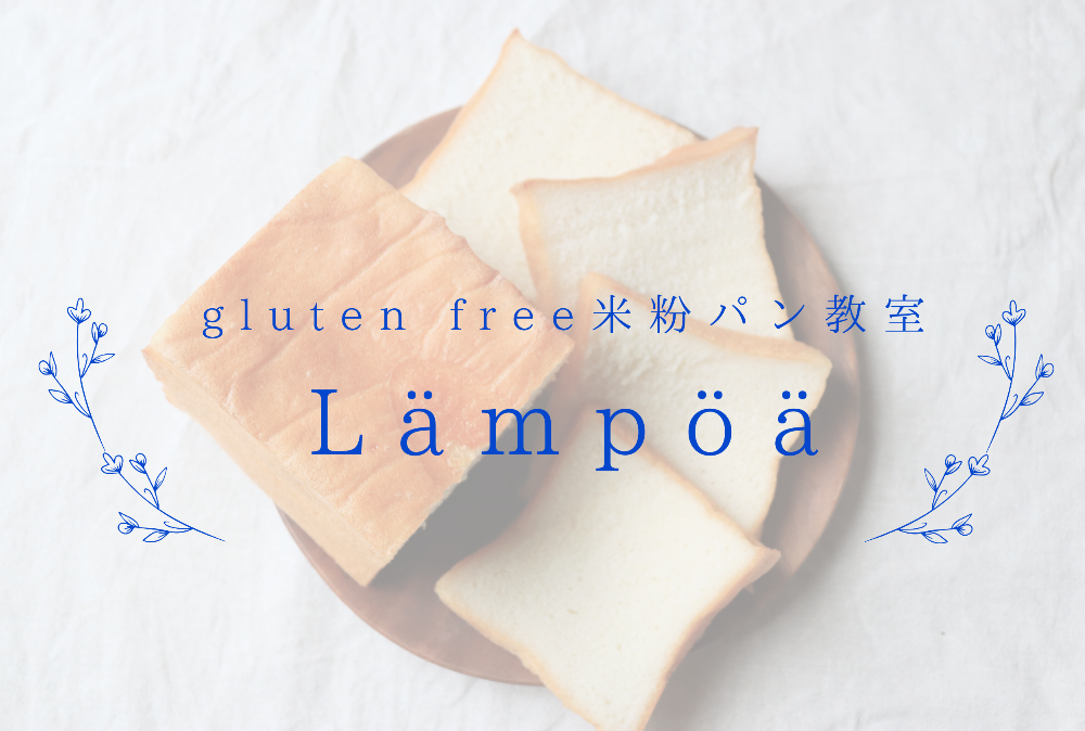 奈良 米粉パン教室Lämpöä