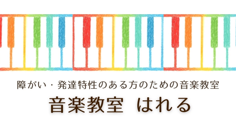 音楽教室 はれる 