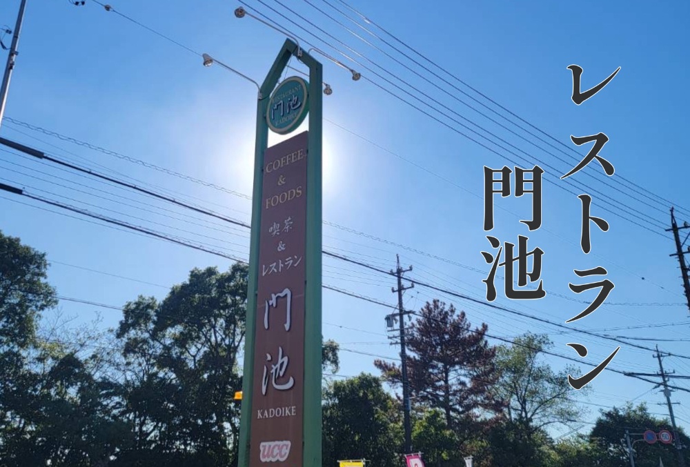 レストラン 門池