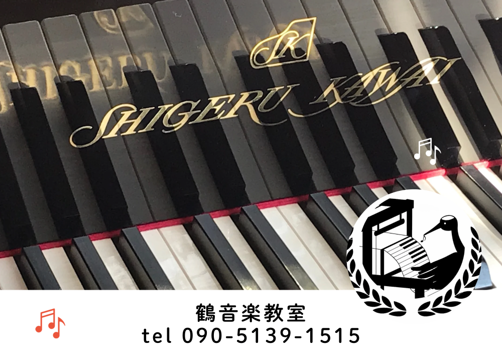 鶴音楽教室