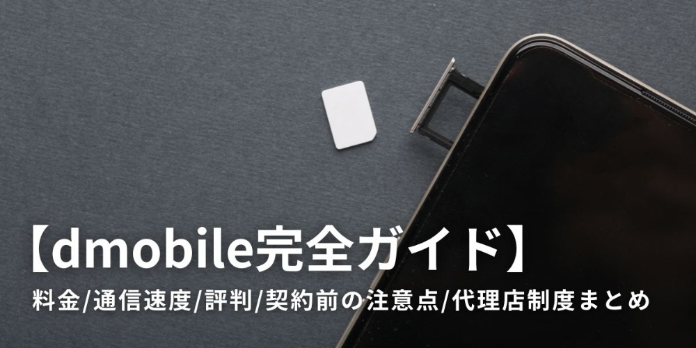 【dmobile完全ガイド】料金/通信速度/評判/契約前の注意点/代理店制度まとめ