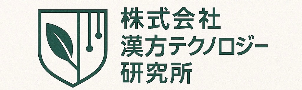 株式会社漢方テクノロジー研究所