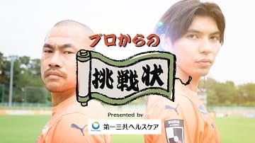 プロからの挑戦状