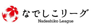 なでしこリーグ