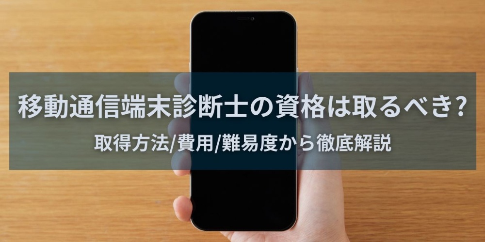移動通信端末診断士の資格は取るべき?取得方法/費用/難易度から徹底解説