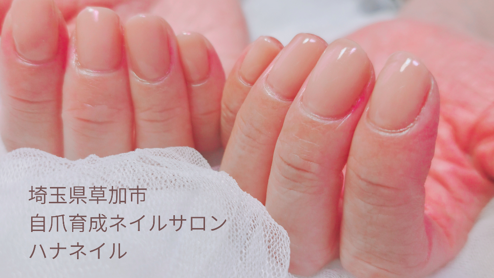 埼玉県草加市　自爪育成ネイルサロン　ハナネイル