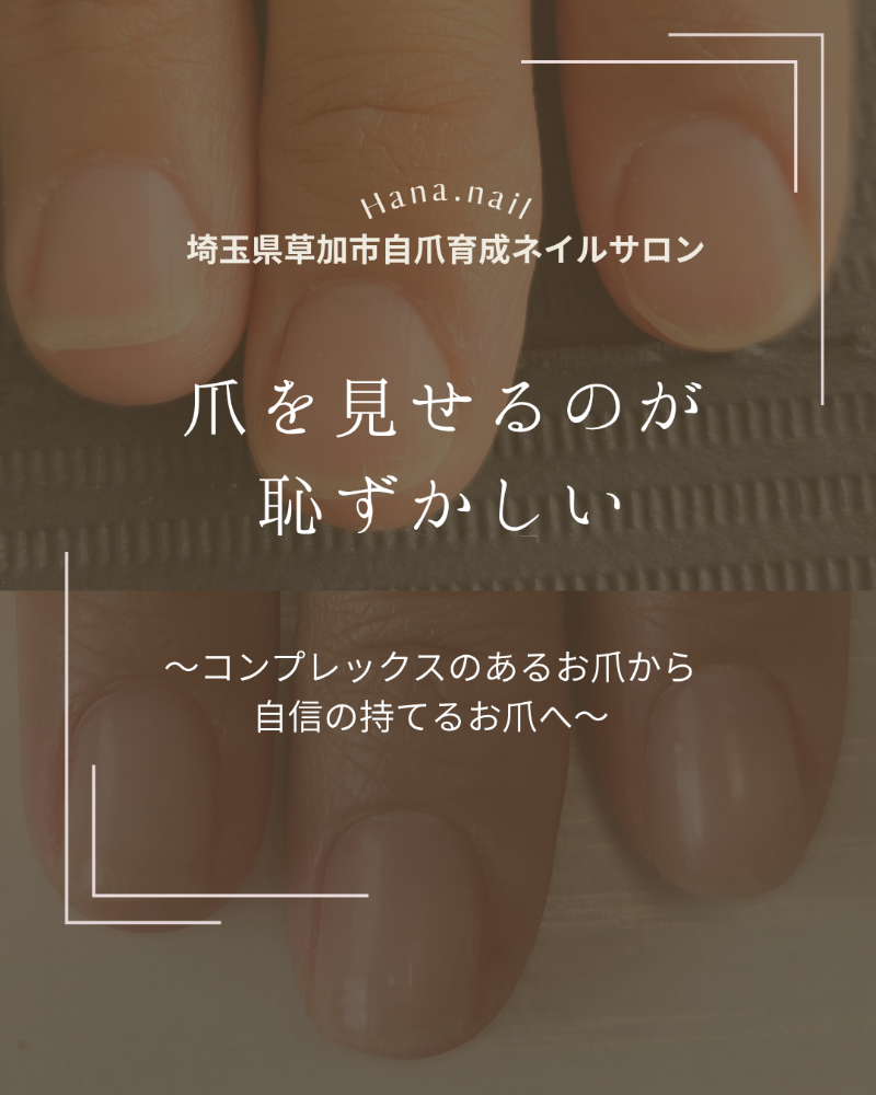 埼玉県草加市　自爪育成ネイルサロン　ハナネイル