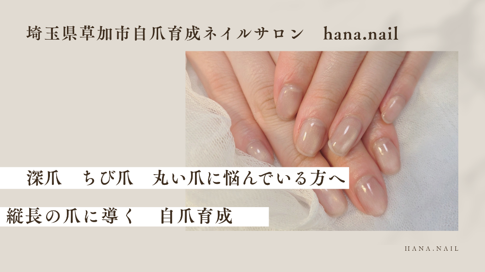埼玉県草加市　自爪育成ネイルサロン　ハナネイル