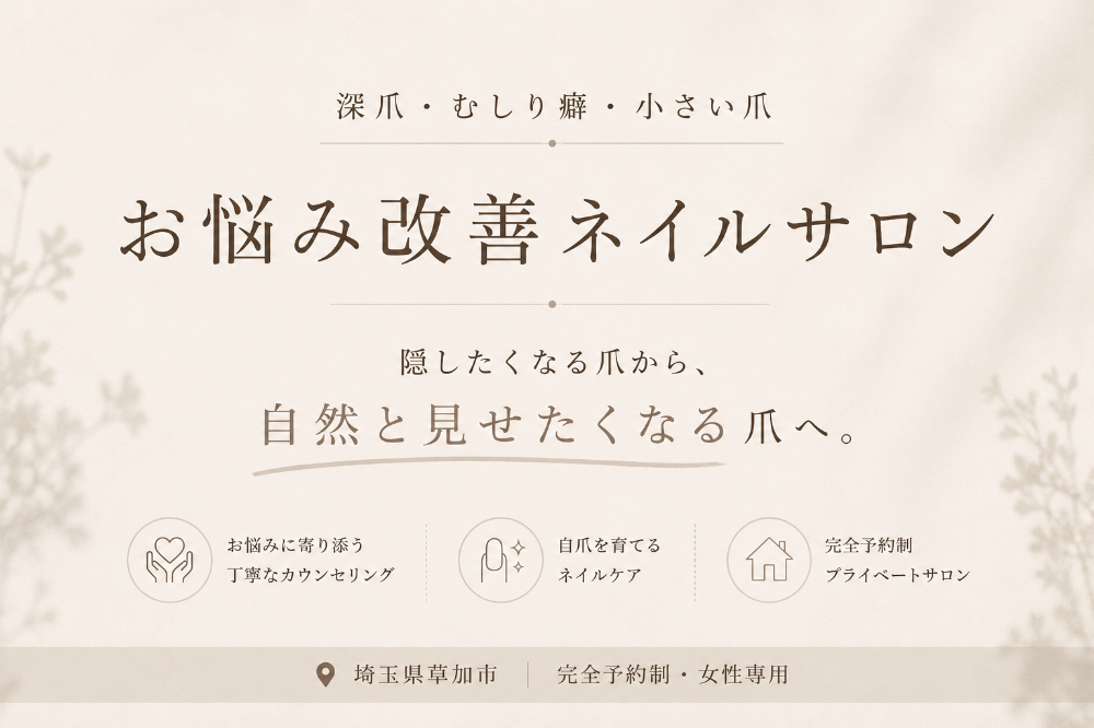 埼玉県草加市　自爪育成ネイルサロン　ハナネイル