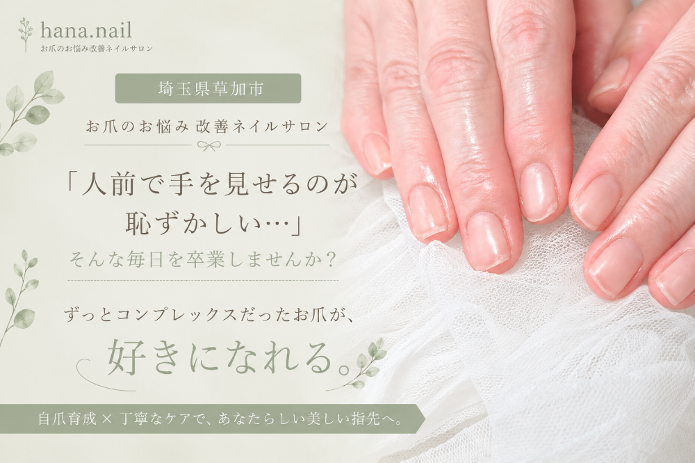 埼玉県草加市　自爪育成ネイルサロン　ハナネイル