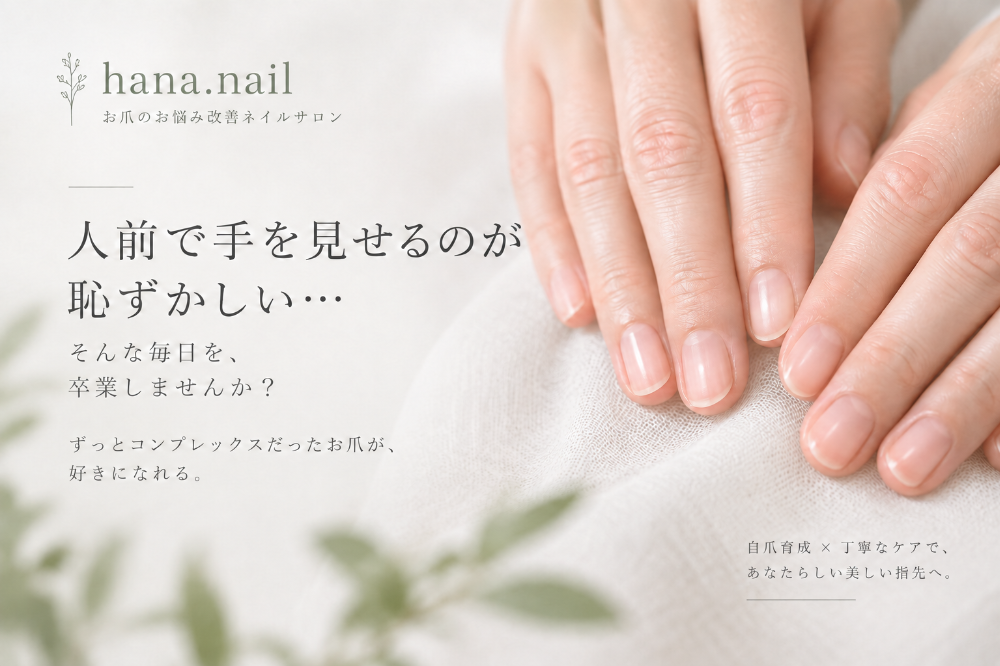 埼玉県草加市　自爪育成ネイルサロン　ハナネイル