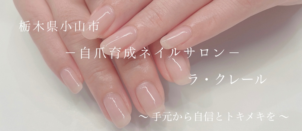 栃木県小山市　自爪育成ネイルサロン