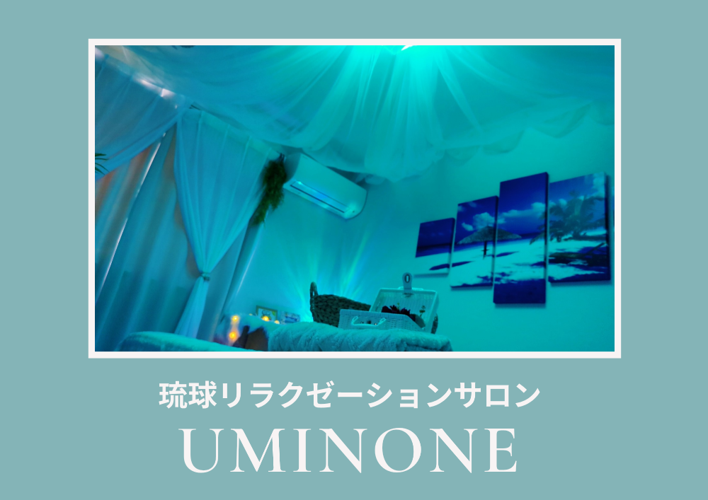 琉球リラクゼーションサロンuminone