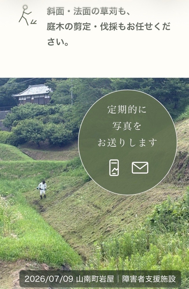 丹波の未来を草苅で支える環境整備｜1193 みどり（水土里）｜草苅屋