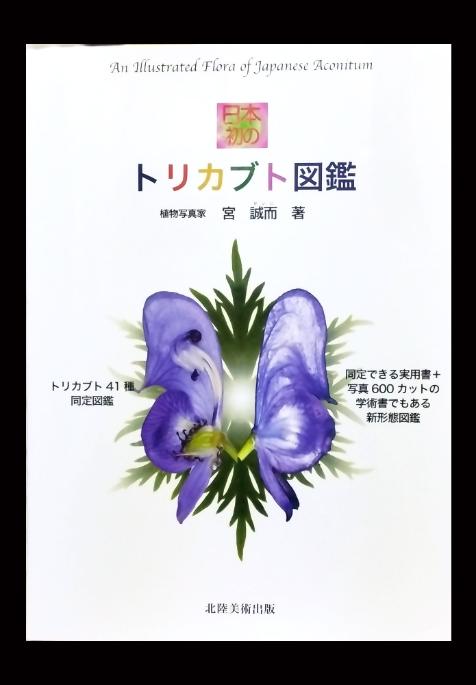 トリカブト図鑑