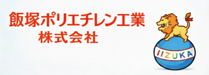 飯塚ポリエチレン工業株式会社