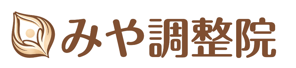 みや調整院