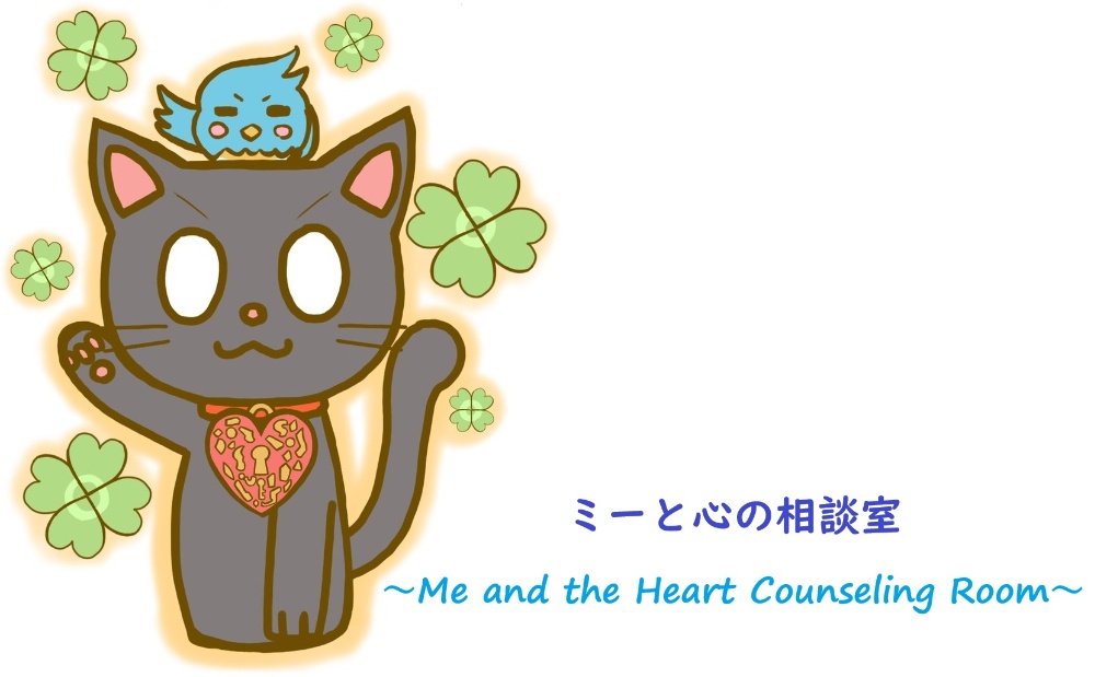 ミーと心の相談室
～Me and the Heart Counseling Room～