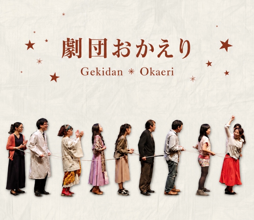 劇団おかえり第18回公演『月を撃て』