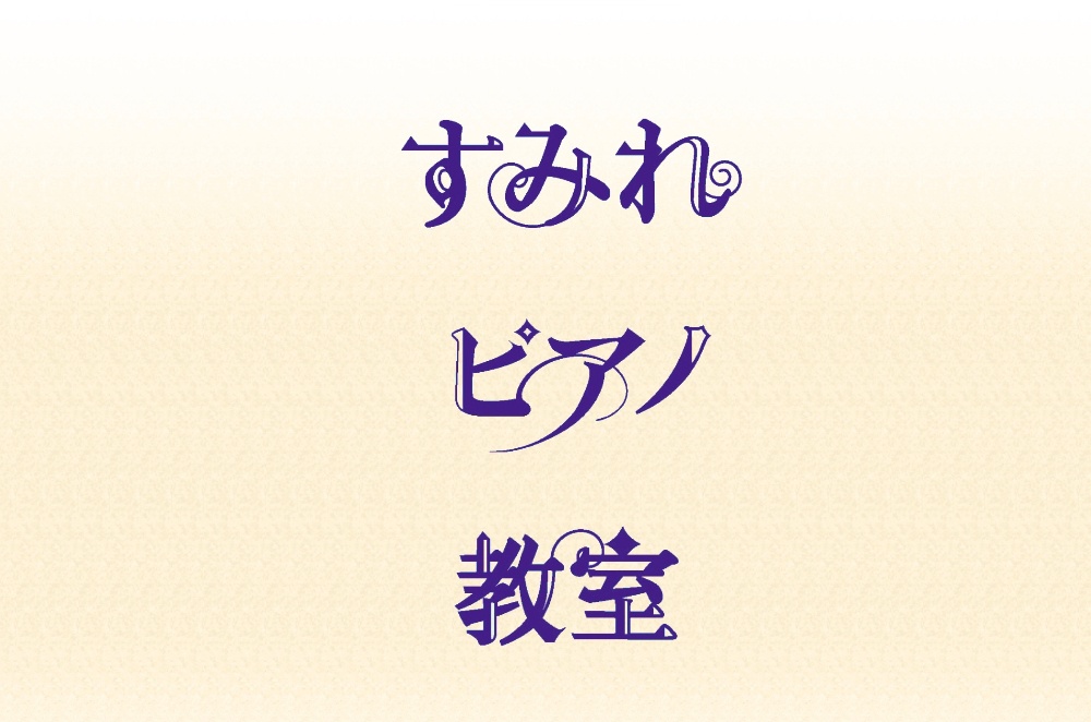 すみれピアノ教室