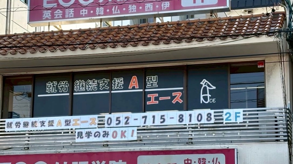 名古屋市天白区 A型事業所 エース 外観