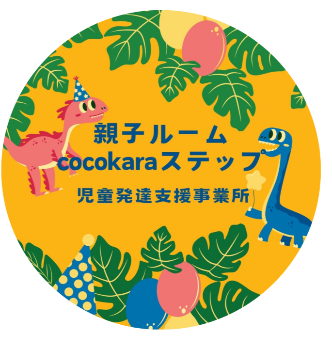親子ルームcocokaraステップ児童発達支援事業所