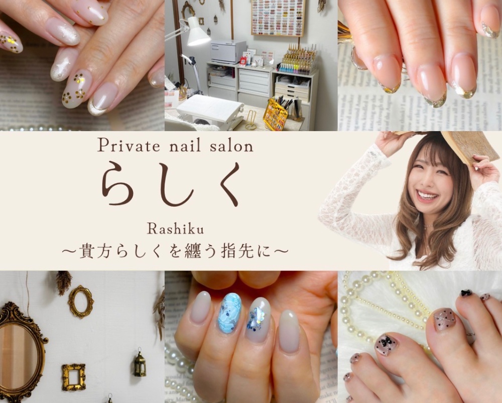 Private nail salon
        らしく
      (Rashiku)