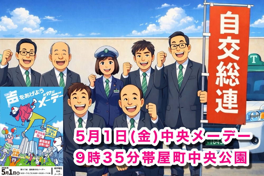 自交総連高知地連
