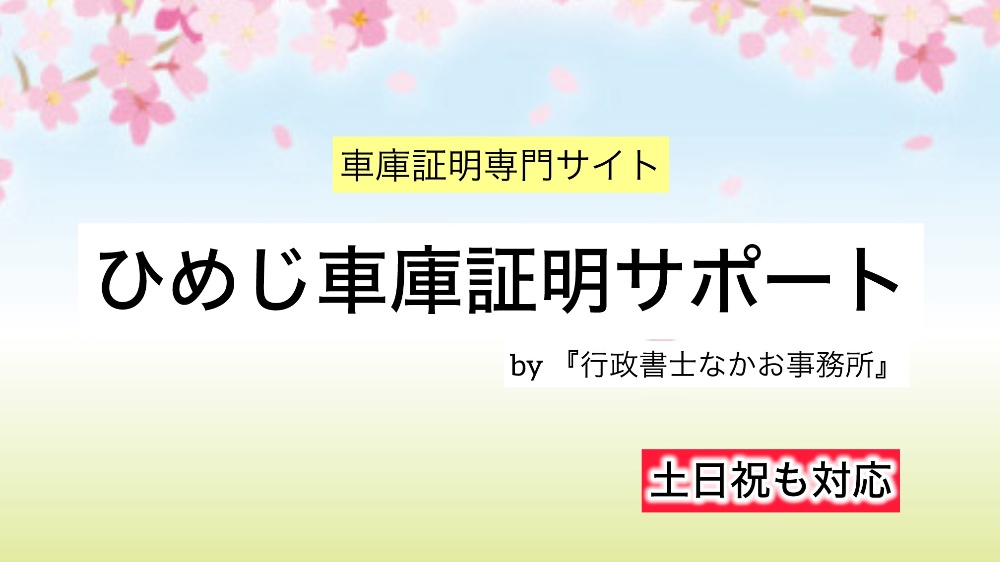 ひめじ車庫証明サポート　　　　土日祝も対応
