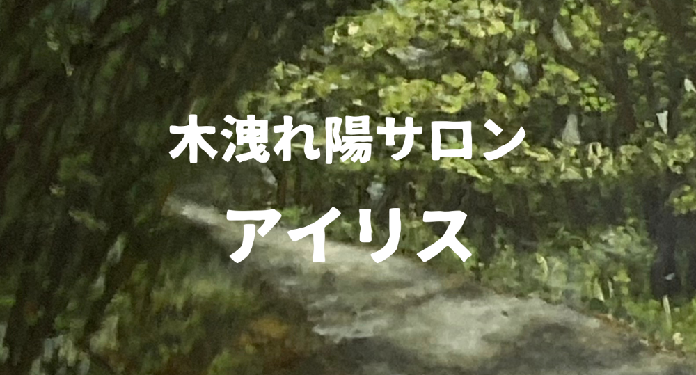 木洩れ陽サロン
アイリス

